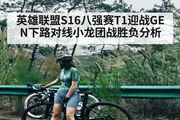 英雄联盟S16八强赛T1迎战GEN下路对线小龙团战胜负分析