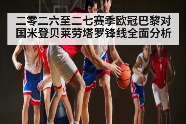 二零二六至二七赛季欧冠巴黎对国米登贝莱劳塔罗锋线全面分析