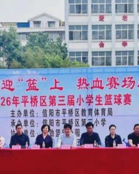bob半岛体育登录入口-少年逐梦迎 “篮” 上 热血赛场绽锋芒 平桥区第三届小学生篮球赛开幕|信阳市平桥区|校园篮球|河南省|信阳市|树人_新浪体育_新浪新闻